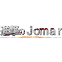 進撃のＪｏｍａｒ (attack on jomar)