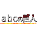 ａｂｃの巨人 (attack on aaa)