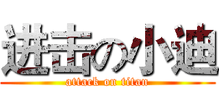 进击の小迪 (attack on titan)