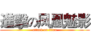 進擊の凤凰魅影 (attack on titan)