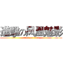進擊の凤凰魅影 (attack on titan)
