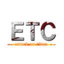 ＥＴＣ (attack on titan)