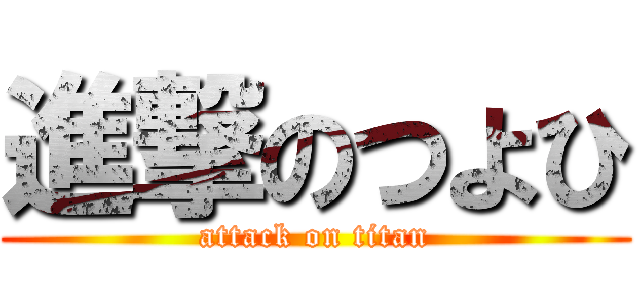 進撃のつよひ (attack on titan)