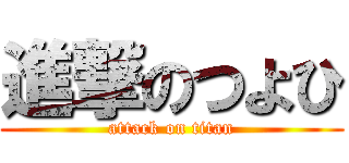 進撃のつよひ (attack on titan)