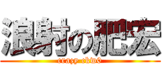 浪射の肥宏 (crazy ckw0)