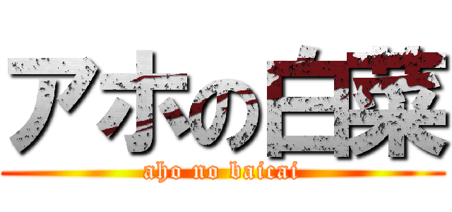 アホの白菜 (aho no baicai)