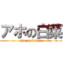 アホの白菜 (aho no baicai)