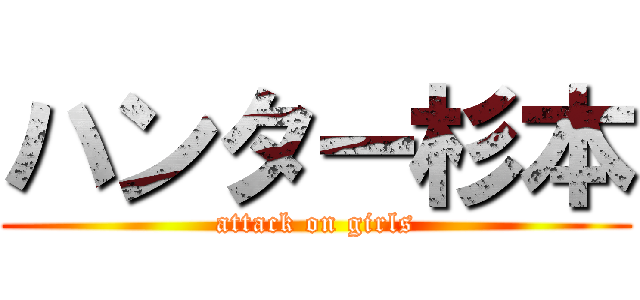 ハンター杉本 (attack on girls)
