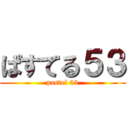 ぱすてる５３ (pastel 53)