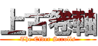 上古卷軸 (The Elder Scrolls)