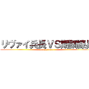 リヴァイ兵長ＶＳ期訓練兵 (manukedomo)
