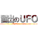 冒出のＵＦＯ (UFO appears)