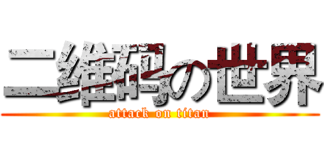 二维码の世界 (attack on titan)