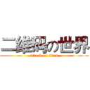 二维码の世界 (attack on titan)