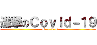 進撃のＣｏｖｉｄ－１９ (attack on virus)
