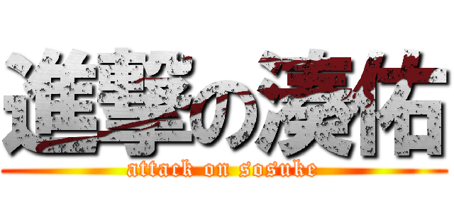 進撃の湊佑 (attack on sosuke)