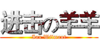 进击の羊羊 (Ian Wilmaut)