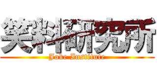 笑料研究所 (Joke Institute)