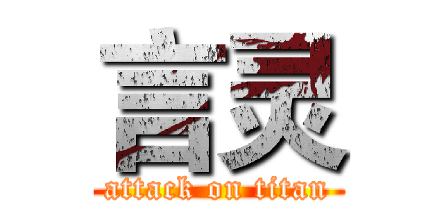 言灵 (attack on titan)