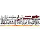 进击的元素 (attack on ele ments)