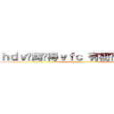 ｈｄｖ你商过得ｖｆｃ 有初步体育挺烦的 (dgyc tafvctc tfdv)