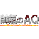 帥氣のＡＱ (Handsome Ronald Liu)