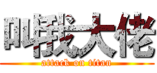 叫我大佬 (attack on titan)