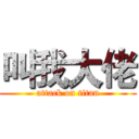 叫我大佬 (attack on titan)