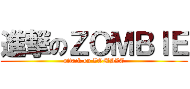 進撃のＺＯＭＢＩＥ (attack on ZOMBIE)