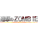 進撃のＺＯＭＢＩＥ (attack on ZOMBIE)