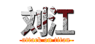 刘江 (attack on titan)