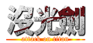 沒光劍 (attack on titan)