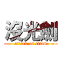 沒光劍 (attack on titan)