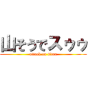 山そうでスゥゥ (attack on titan)