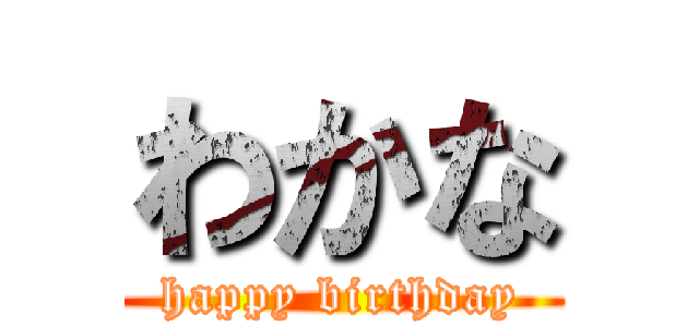 わかな (happy birthday)