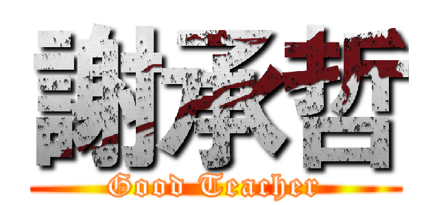 謝承哲 (Good Teacher)