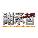 謝承哲 (Good Teacher)