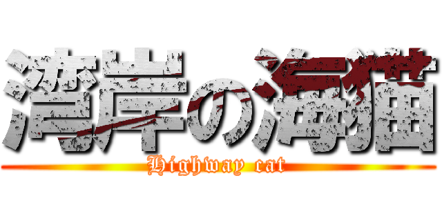 湾岸の海猫 (Highway cat)