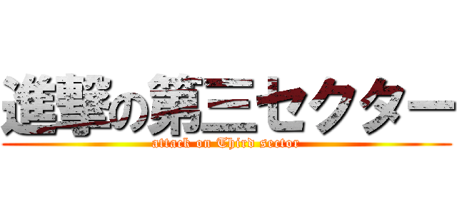 進撃の第三セクター (attack on Third sector)