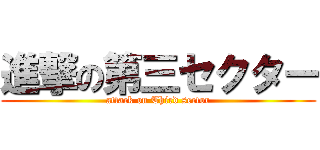 進撃の第三セクター (attack on Third sector)