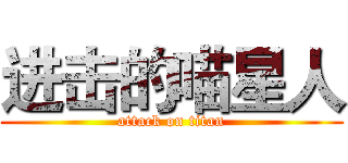 进击的喵星人 (attack on titan)