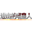 进击的喵星人 (attack on titan)