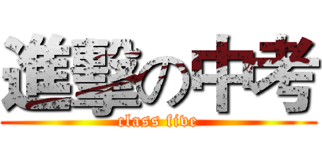 進擊の中考 (class five)