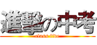 進擊の中考 (class five)
