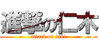 進撃の仁木 (attack on niki)