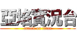 亞焰實況台 (attack on titan)