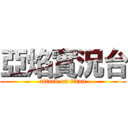 亞焰實況台 (attack on titan)