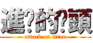 進擊的柒頭 (attack on titan)