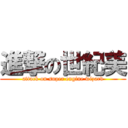 進撃の世紀美 (attack on super engine wizard)