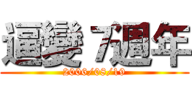逼變７週年 (2006/08/19)